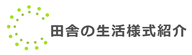 田舎の生活様式紹介